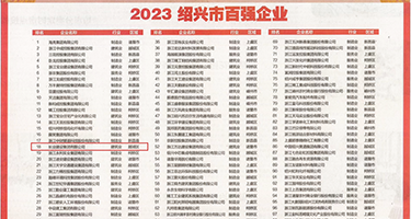 小嫩骚逼喷水视频权威发布丨2023绍兴市百强企业公布，长业建设集团位列第18位